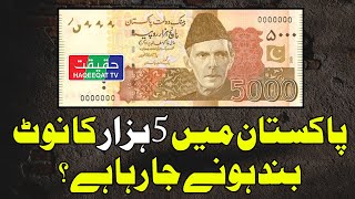 Is the 5,000 Rupees Note Facing Discontinuation in Pakistan