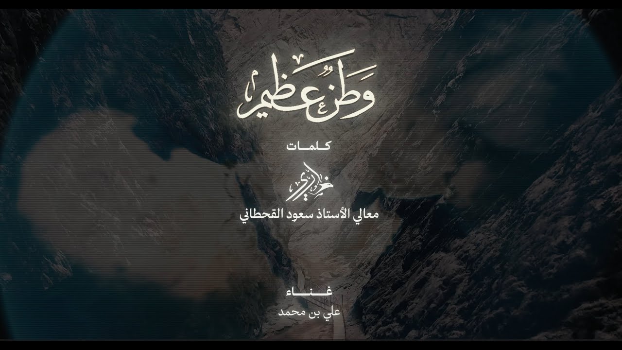 وطن عظيم | كلمات: ضاري | غناء: علي بن محمد | 2024
