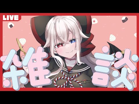 【雑談配信】おこめがたかい！！【ここにトークテーマを入れる】