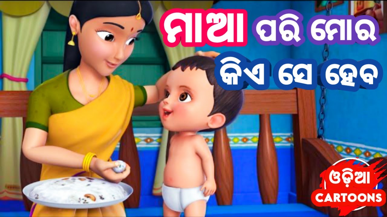 Maa Pari Mora Kiye Se Heba   Odia Cartoon Song  Class   2  Lollipop  odia cartoons 