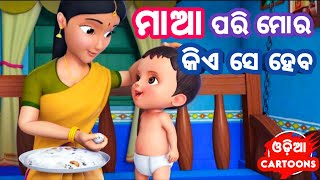 Maa Pari Mora Kiye Se Heba - Odia Cartoon Song Class - 2 Lollipop Odia Cartoons 