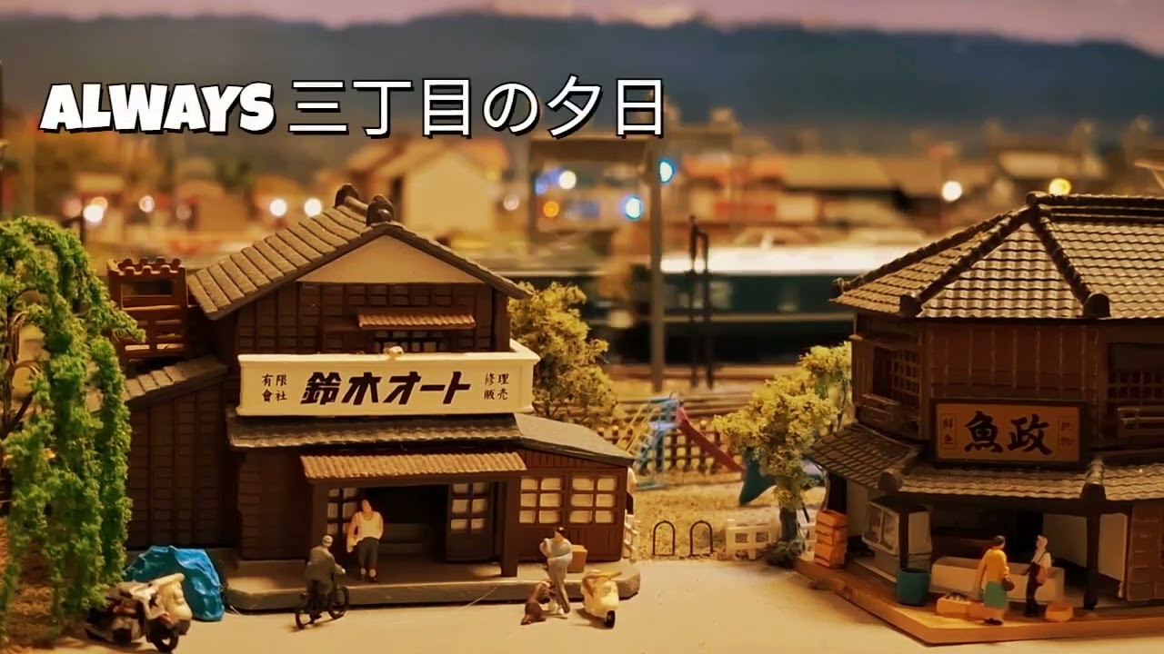 Nゲージ 【3,000㎜ × 1,500㎜】の壮大な自宅【ジオラマ】を堪能しよう