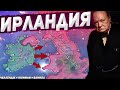 ИРЛАНДИЯ ПРОТИВ ВЕЛИКОБРИТАНИИ - IRONMAN ЧЕЛЛЕНДЖ В Hearts of Iron 4 (hoi4 1.10.3 Ванильная версия)