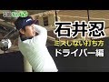 石井忍「ミスしない打ち方」 #1　- ゴルフレッスン -