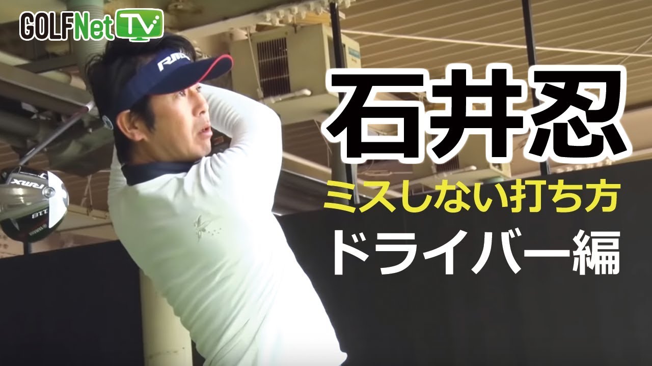 【ドライバーを真っ直ぐ飛ばす方法】石井忍「ミスしない打ち方」ドライバー編 第1話