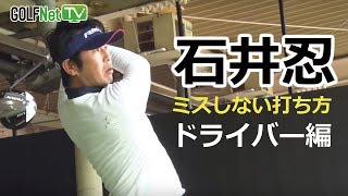石井忍「ミスしない打ち方」 #1　- ゴルフレッスン -