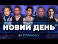 НОВИЙ ДЕНЬ на ПРЯМОМУ - 17 листопада