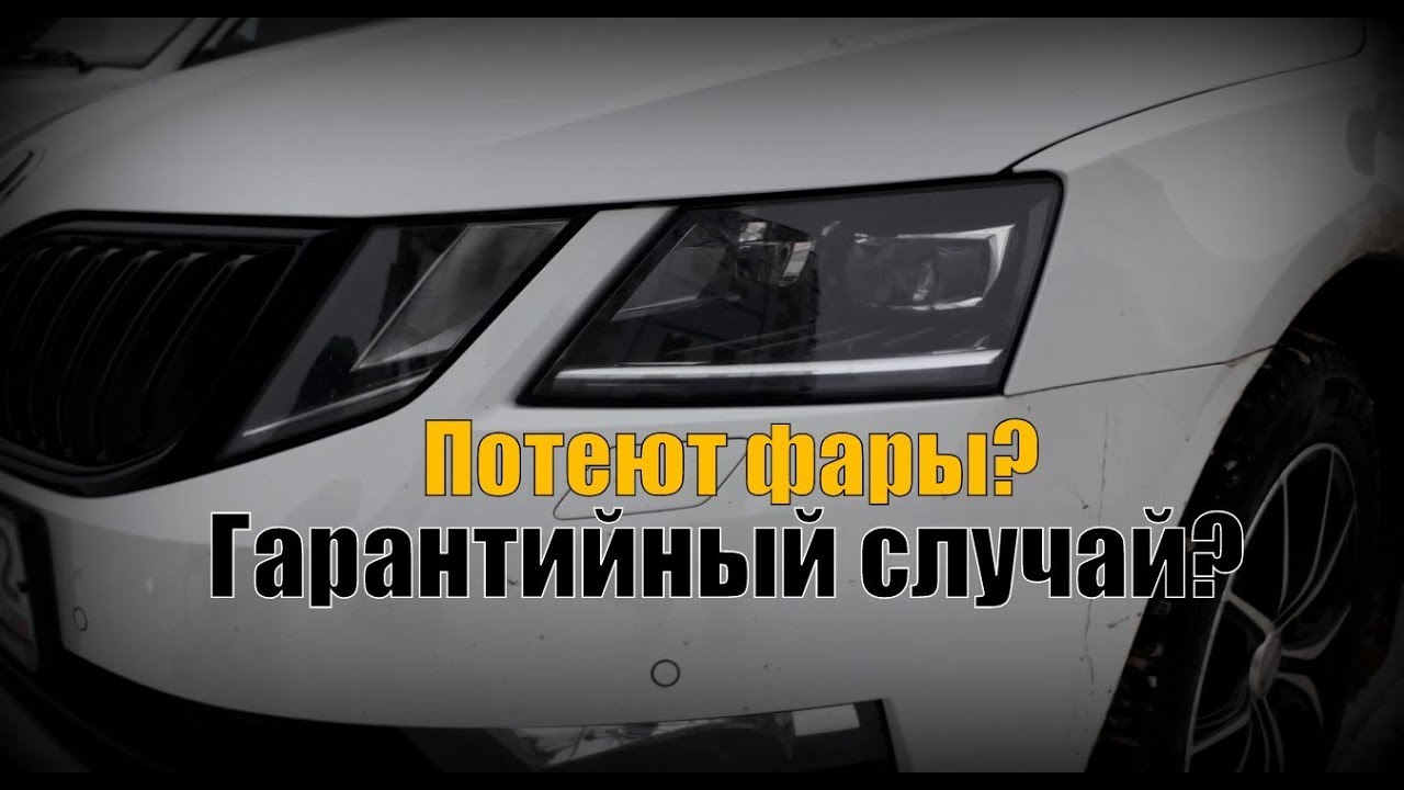Запотевание фар шкода рапид