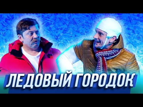 Ледовый Городок Уральские Пельмени | Дело Пахнет Мандарином