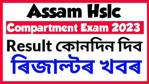 Assam hslc compartment exam result 2023 || seba hslc compartmental exam result 2023