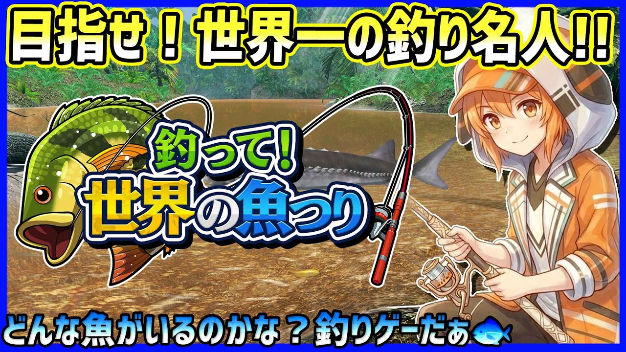 【ゲーム実況/PR】世界一の釣り名人に俺はなる!?「釣って!世界の魚つり」【SAT-BOX】