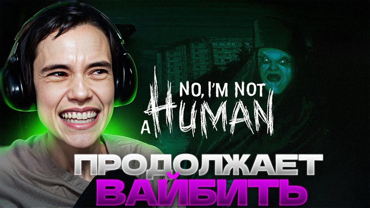 Дедодед ПРОДОЛЖАЕТ ВАЙБИТЬ в No, I'm not a Human