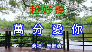 萬分愛你_馬健濤(超好聽) - 愛琴海The most beautiful China: must-see check-in spots in Guangzhou