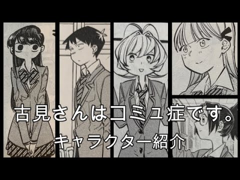 【キャラクター紹介】古見さんはコミュ症です。【漫画紹介】