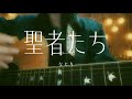 【full】聖者たち / なとり 弾き語りカバー【ire】