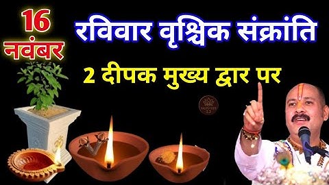 16 नवंबर मार्गशीर्ष रविवार द्वादशी तिथि को दीपक और लौंग वाला उपाय जरुर करे || Pradeep Ji Mishra
