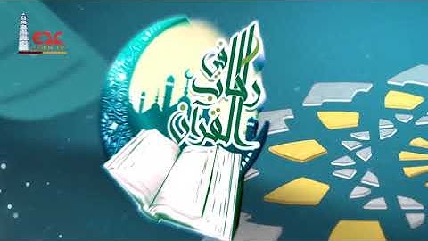 قناة عدن الفضائية | مسابقة القران الكريم | رحاب القران الكريم |رمضان25