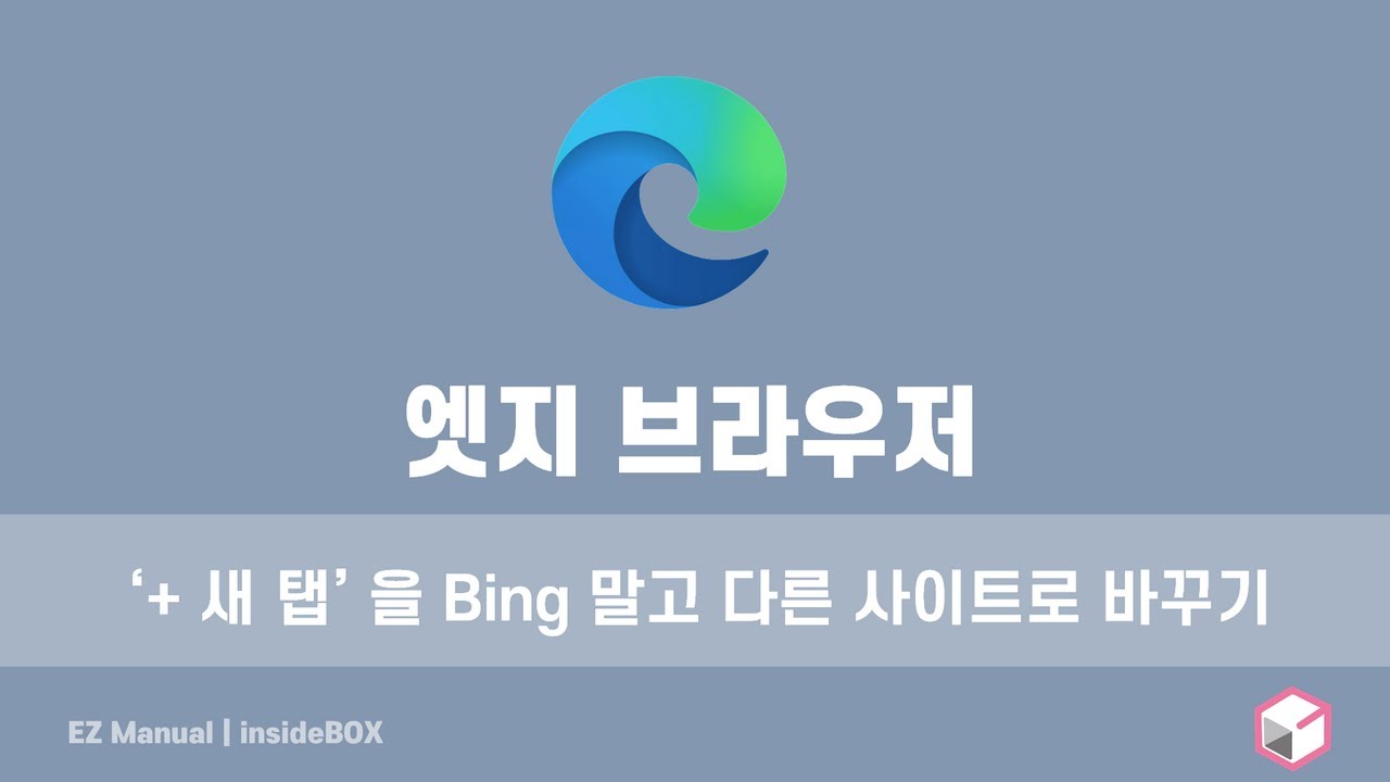  New  엣지 브라우저 새탭을 Bing 에서 구글 네이버로 변경 하는 방법