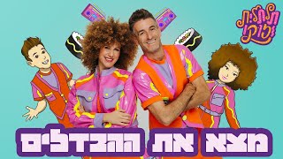 תלתלית וזוקו | משחקים לילדים מצא את ההבדלים