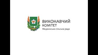 Шановна громадо! 17 січня відбулося перше засідання виконавчого комітету Медвинської сільської ради в 2022 році, на якому було розглянуто 23 питання, які стосувалися різних сфер життєдіяльності громади.