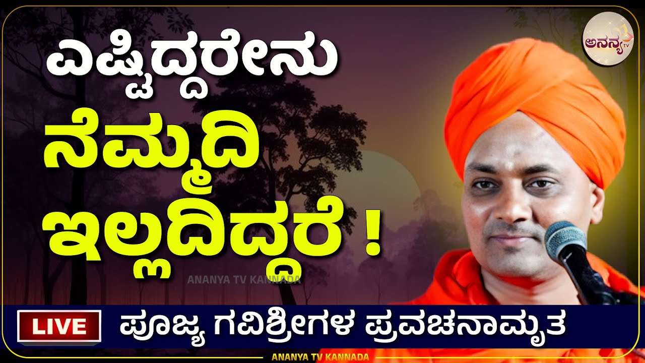 🔴LIVE  | Sri Gavisiddeshwara swamiji pravachana  | Ananya tv💗