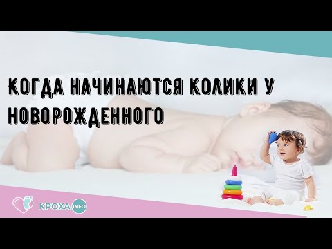 Когда начинаются колики у новорожденного