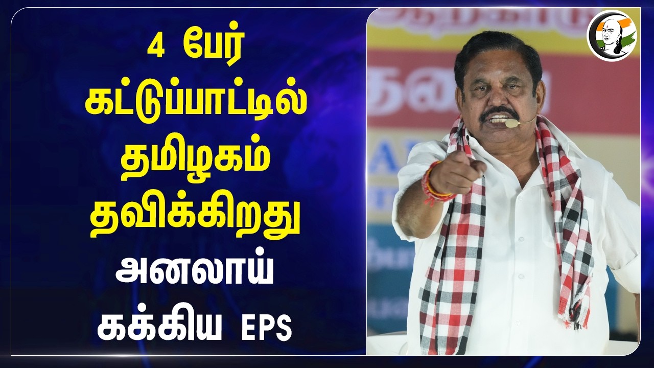 ⁣4 பேர் கட்டுப்பாட்டில் Tamilnadu தவிக்கிறது; அனலாய் கக்கிய EPS | ADMK | TN Elections 2026 | Ambur