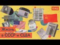 Мифы об СССР. Быт: Советский Союз vs США / @Максим Кац