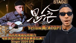 【REACTION 歌手·单曲纯享】#YELLOW #黄宣 《#思念》 用吉他弹唱反转魅力 电影质感的旋律将故事感拉满 | Singer 2024 EP3#台湾歌手#台湾艺术家