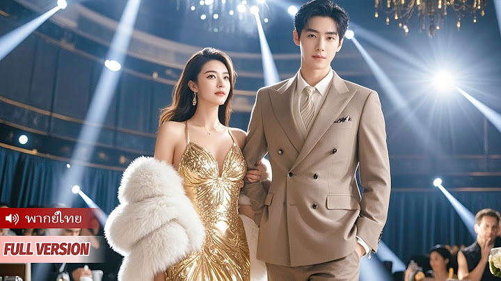 สามีมั่นใจว่าฉันจะไม่หย่า จึงนอกใจถึง 7 ครั้ง แต่เมื่อเห็นฉันควงมือซีอีโอ เขาถึงกับอึ้ง!