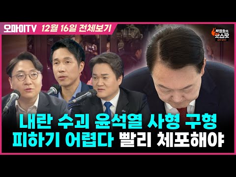 [박정호의 핫스팟+박.인.호] 내란 수괴 윤석열 사형 구형 피하기 어렵다, 빨리 체포해야(<strong>12월</strong> <strong>16일</strong> 전체보기)