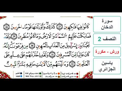 سورة الدخان النصف  ياسين الجزائري ورش مكررة