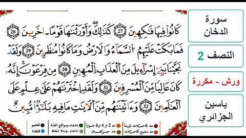 سورة الدخان - النصف 2 - ياسين الجزائري - ورش - مكررة