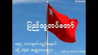 Miniatura de vídeo de "ပြည်သူ့တပ်တော် #songs#,#Myanmar-PDF#"