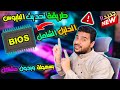 الدليل الشامل أسهل طريقة لتحديث البيوس من داخل الجهاز | شرح خطوة بخطوة BIOS Update لجميع البوردات