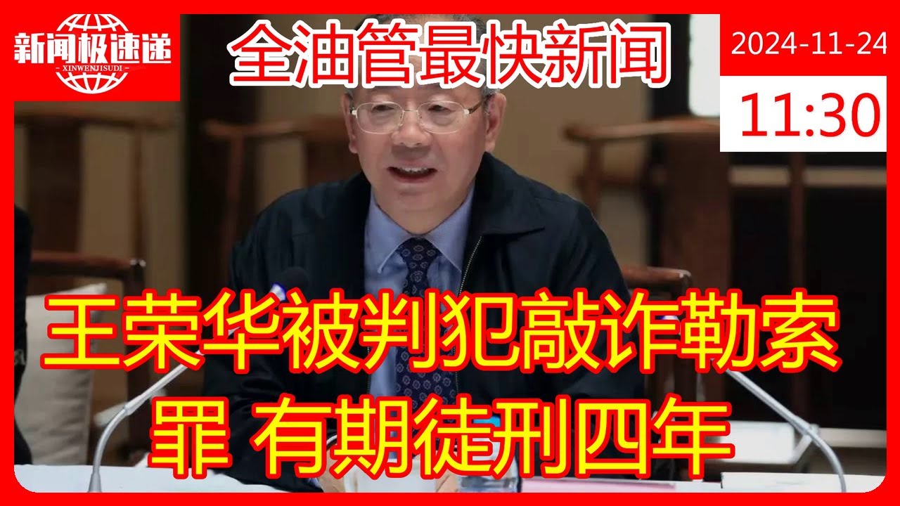 王荣华被判犯敲诈勒索罪有期徒刑四年- YouTube