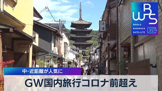 ＧＷ国内旅行コロナ前超え 中･近距離が人気に【WBS】（2023年4月6日）