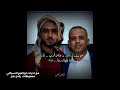 يا صاحبي جلسة قوة القوة من اروع جلسات العميد ابراهيم الطايفي في البليلي mp3