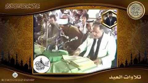 من نوادر تلاوات العيد بصوت الحاج علاء الدين القيسي رحمه الله تعالى