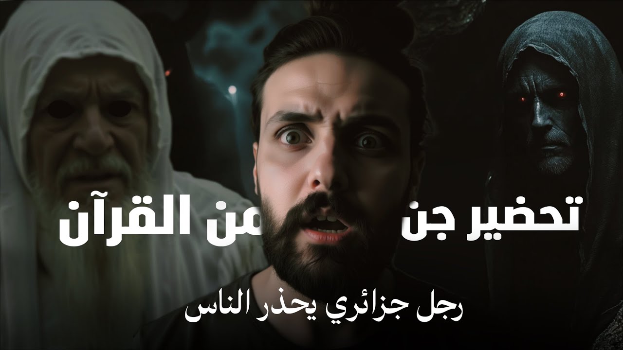 قصة رجل يستخدم القرآن الكريم 😱 لتحضير، الجن.