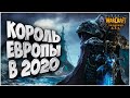 КОРОЛЬ ЕВРОПЫ: Happy (Ud) vs Foggy (Ne) Warcraft 3 Reforged