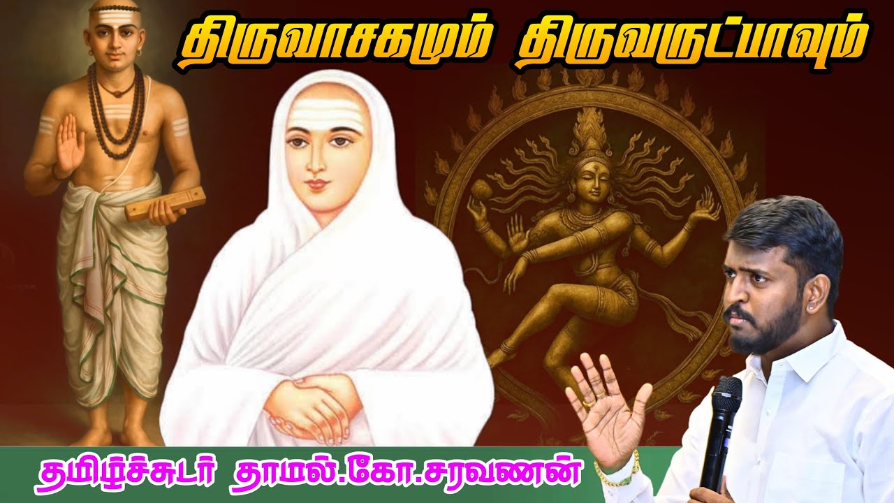 திருவாசகமும் திருவருட்பாவும் / தாமல் கோ சரவணன் /