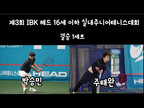(경기분석) 박승민vs주태완 제3회 <strong>IBK</strong> 헤드 16세 이하 실내주니어테니스대회 결승 1세트