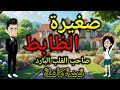 صغـ ــيرة الظابط قصةكاملة رومانسية روعة