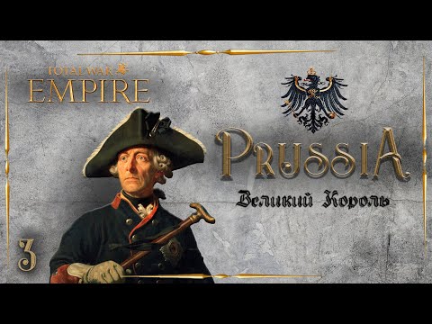 Видео: Empire total war PUA Пруссия  - Великий Король #3