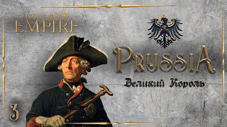 Empire total war PUA Пруссия  - Великий Король #3