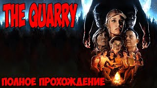 The Quarry полное прохождение без комментариев