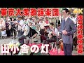 「山小舎の灯」#東京大衆歌謡楽団 (歌詞つき) 2018/6/17浅草神社・奉納演奏【4K】