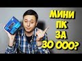 СБОРКА МИНИ ПК ЗА 30000 РУБЛЕЙ! / РАБОЧИЙ КУБИК РУБИКА