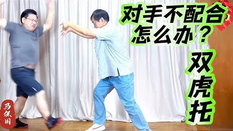 馬老師與入室弟子演示雙虎托｜對手不存在配合不配合的問題